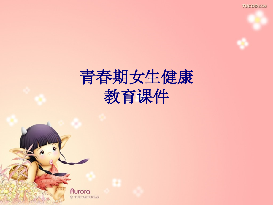 青春期女生健康教育专题.ppt_第1页