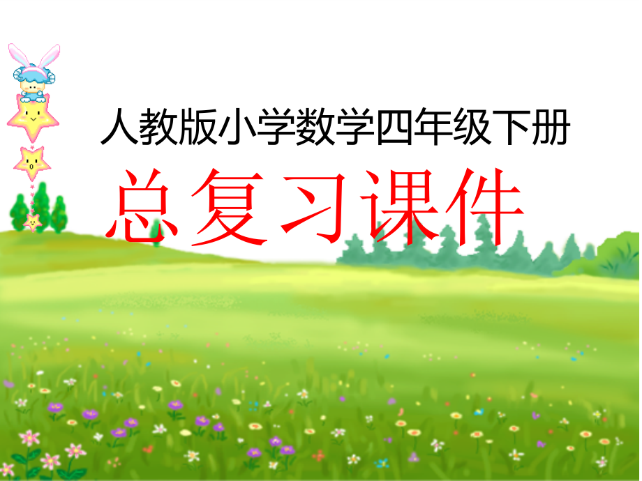 人教版四年级下册数学总复习课件ppt.ppt_第1页
