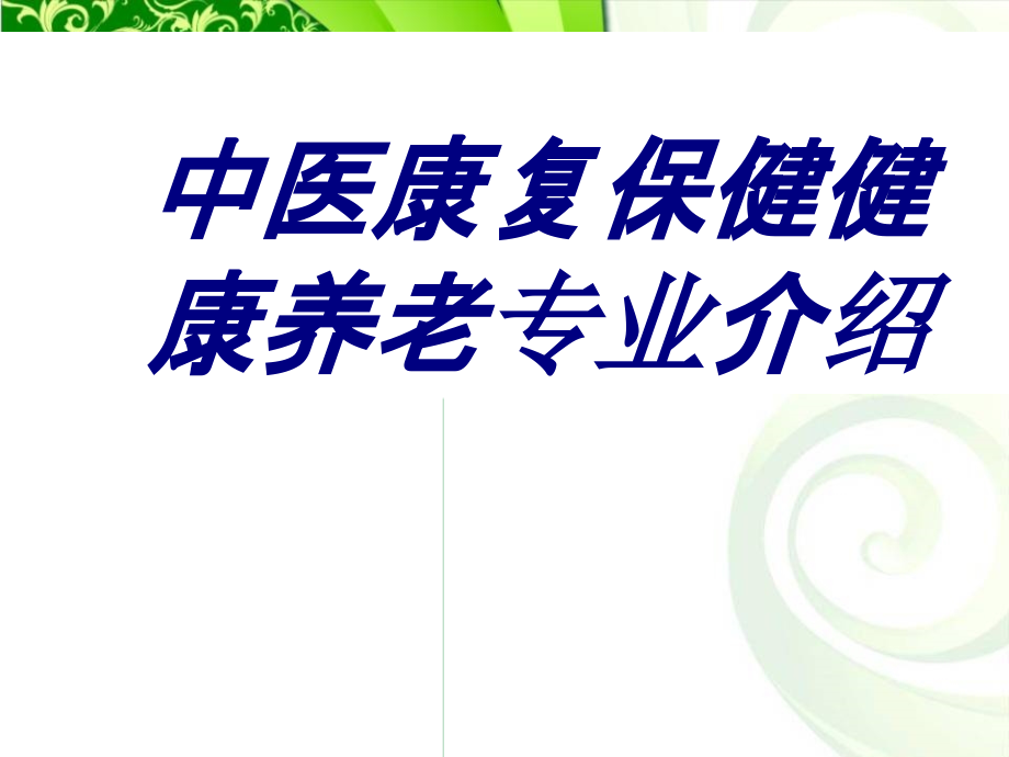 中医康复保健健康养老专业介绍.ppt_第1页