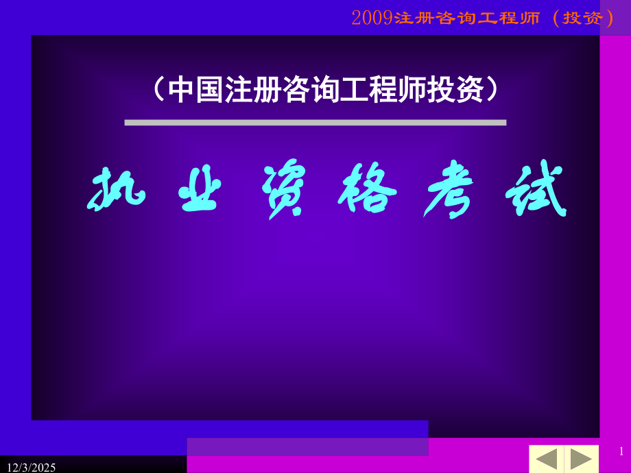 注册咨询工程师(项目决策分析与评价)讲义.ppt_第1页