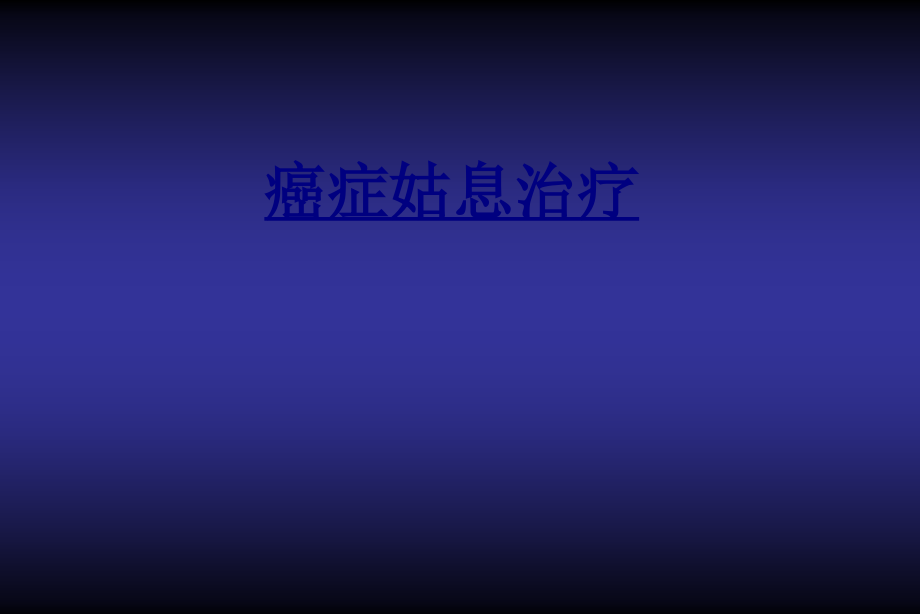 癌症姑息治疗优质PPT课件.ppt_第1页