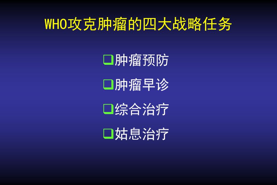 癌症姑息治疗优质PPT课件.ppt_第2页