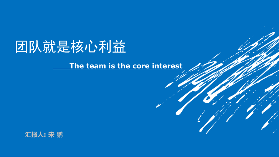 团队就是核心利益.ppt_第1页