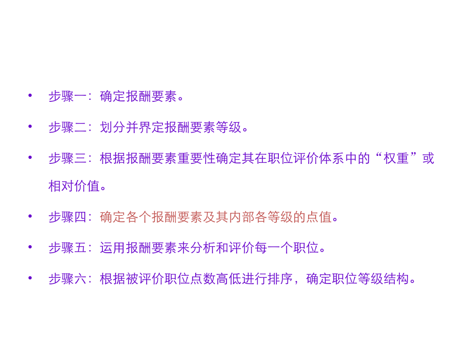 要素计点法(评分法).ppt_第1页