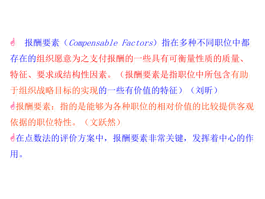 要素计点法(评分法).ppt_第2页