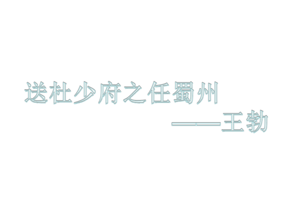 语文版七上《送杜少府之任蜀州》ppt课件.ppt.ppt_第1页