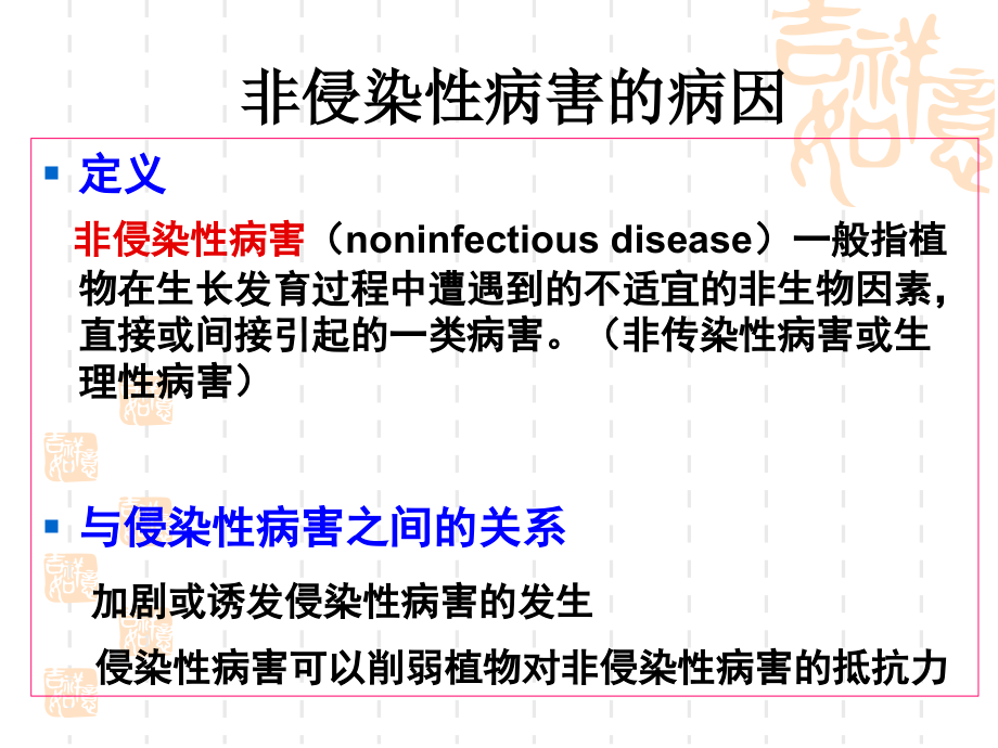 第七次课-非侵染寄生致病抗病诊断.ppt_第1页