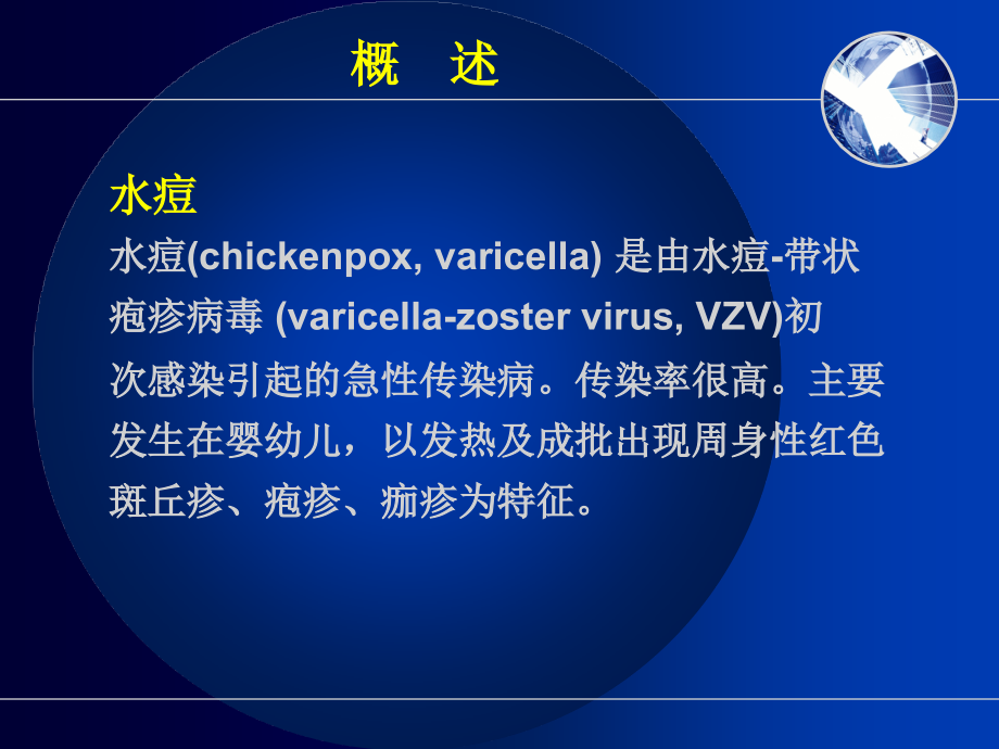医学课件小儿水痘的医疗护理.ppt_第1页