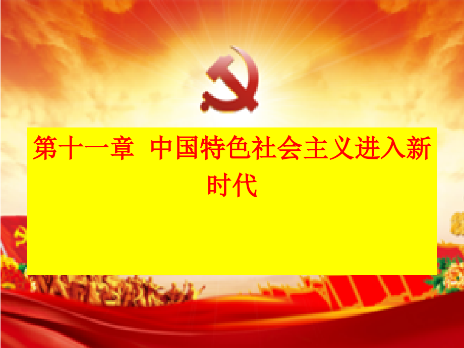 2018史纲第十一章中国特色社会主义进入新时代.ppt_第1页