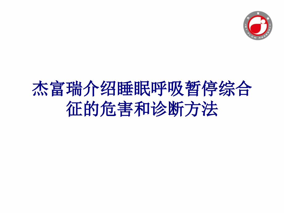 医学杰富瑞介绍睡眠呼吸暂停综合征的危害和诊断方法专题.ppt_第1页