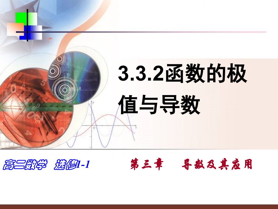 3.3.2函数的极值与导数.ppt_第1页