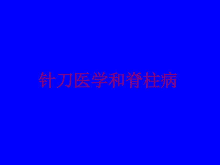 针刀医学和脊柱病优质PPT课件.ppt_第1页
