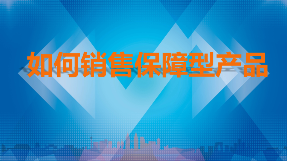如何销售保障型产品+一天签单108件.pptx_第1页