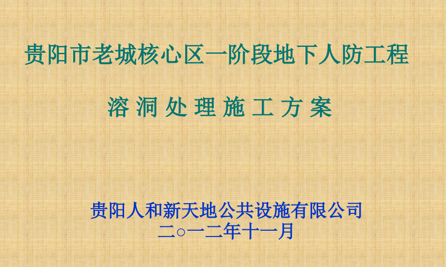 地下人防工程溶洞处理施工方案.ppt_第1页