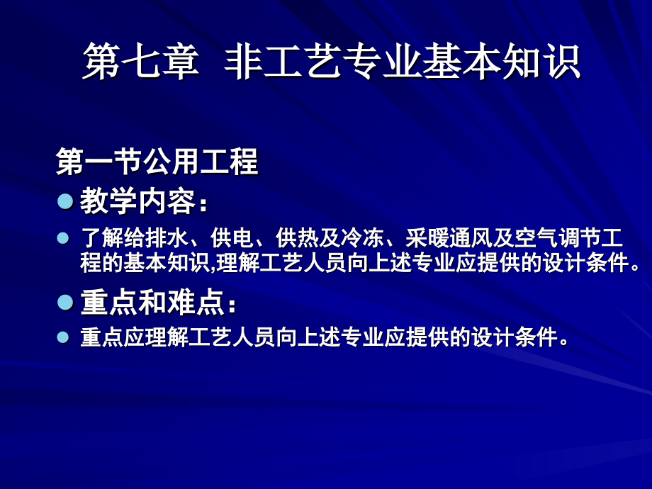 第七章-非工艺专业基本知识.ppt_第1页