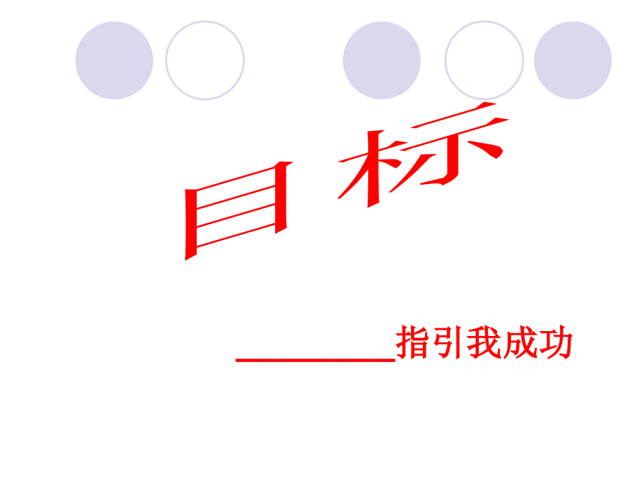 目标——引领我成功--浙教版.ppt_第1页