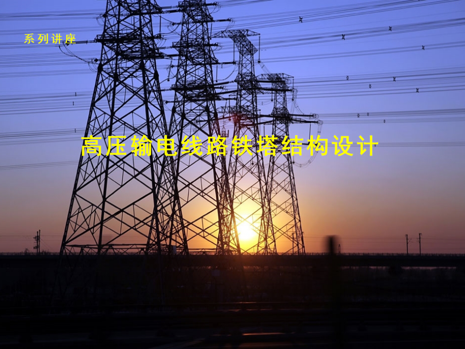 系列讲座2——高压输电线路铁塔结构设计.ppt_第1页