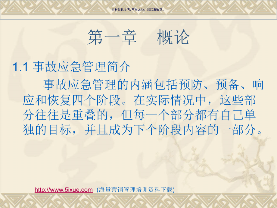 重大事故应急救援系统及预案导论.ppt_第1页