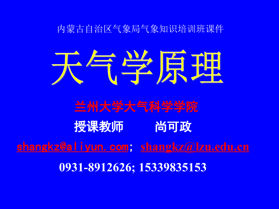 天气原理第6章--01-寒潮天气.ppt_第1页