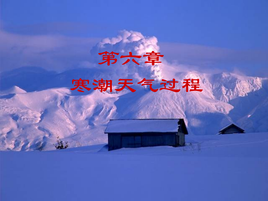 天气原理第6章--01-寒潮天气.ppt_第2页