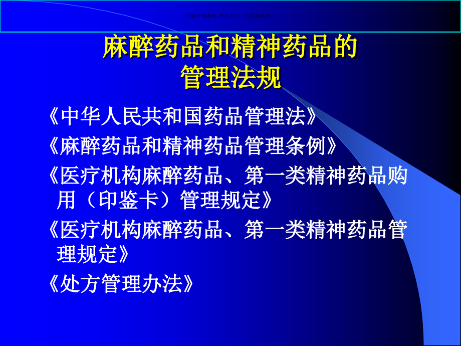 医疗机构麻醉药品和精神药品的管理.ppt_第1页