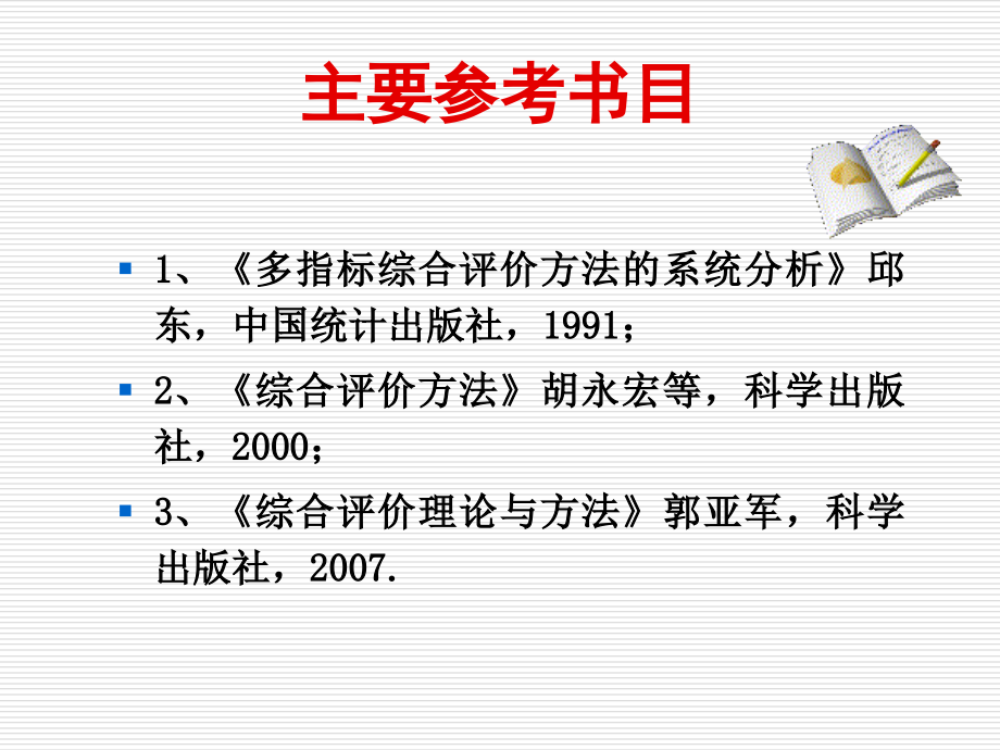 综合评价方法.ppt_第1页