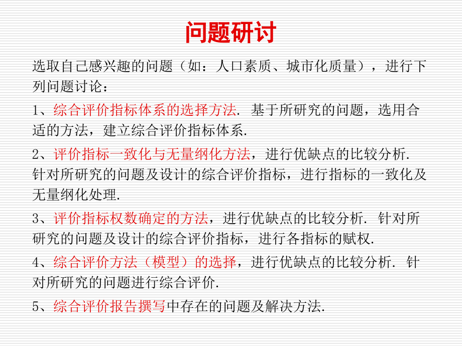 综合评价方法.ppt_第2页