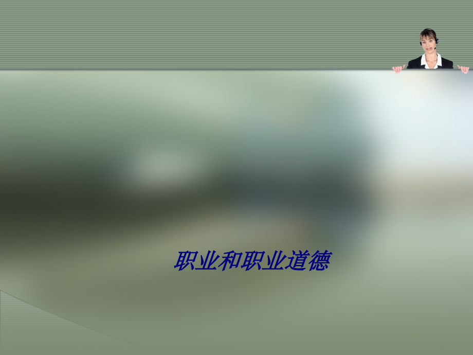 职业和职业道德.ppt_第1页