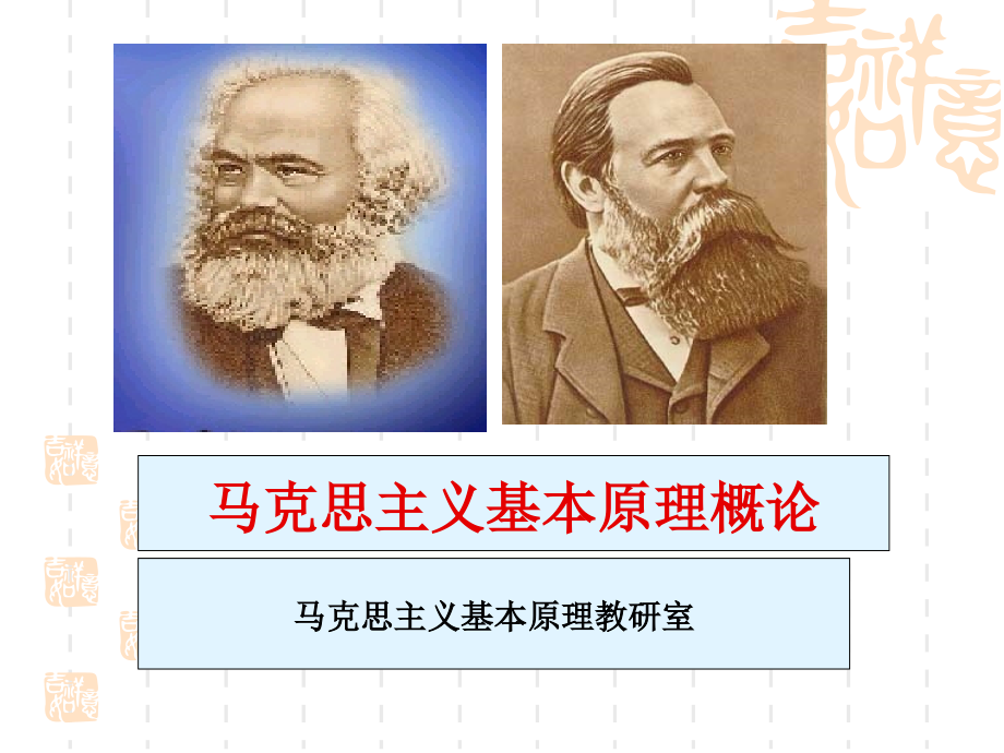 马克思主义基本原理概论----绪论..ppt_第1页