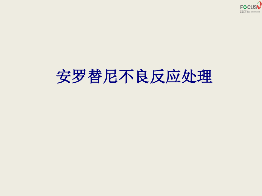 医学安罗替尼不良反应处理专题.ppt_第1页