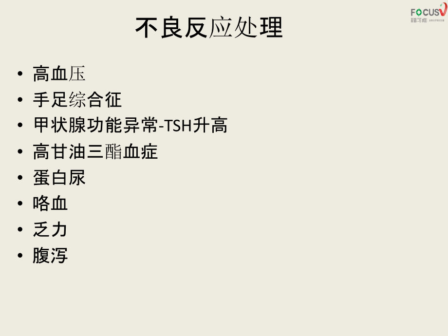 医学安罗替尼不良反应处理专题.ppt_第2页