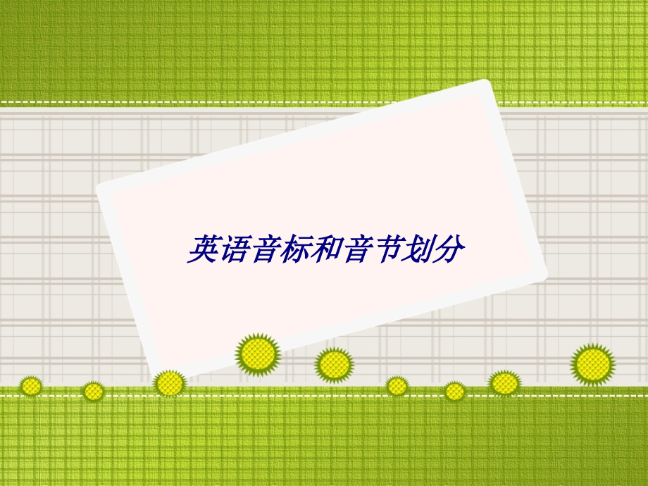 英语音标和音节划分.ppt_第1页