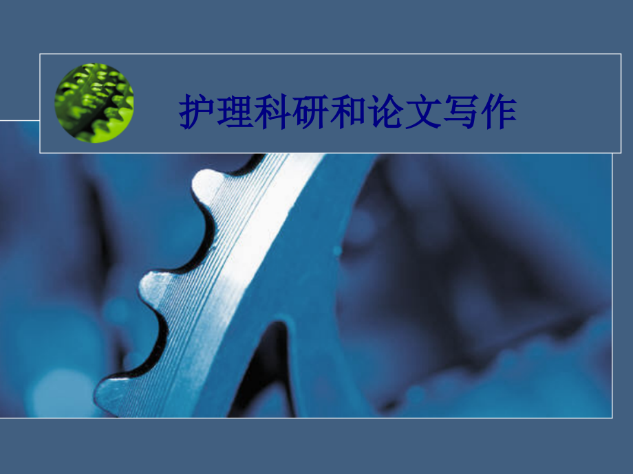 医学护理科研和论文写作专题.ppt_第1页