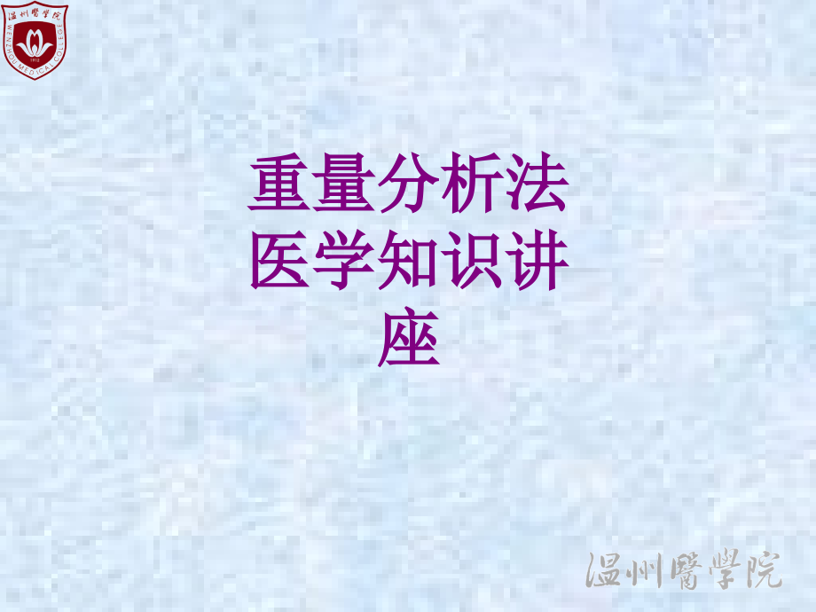 重量分析法医学知识讲座优质PPT课件.ppt_第1页