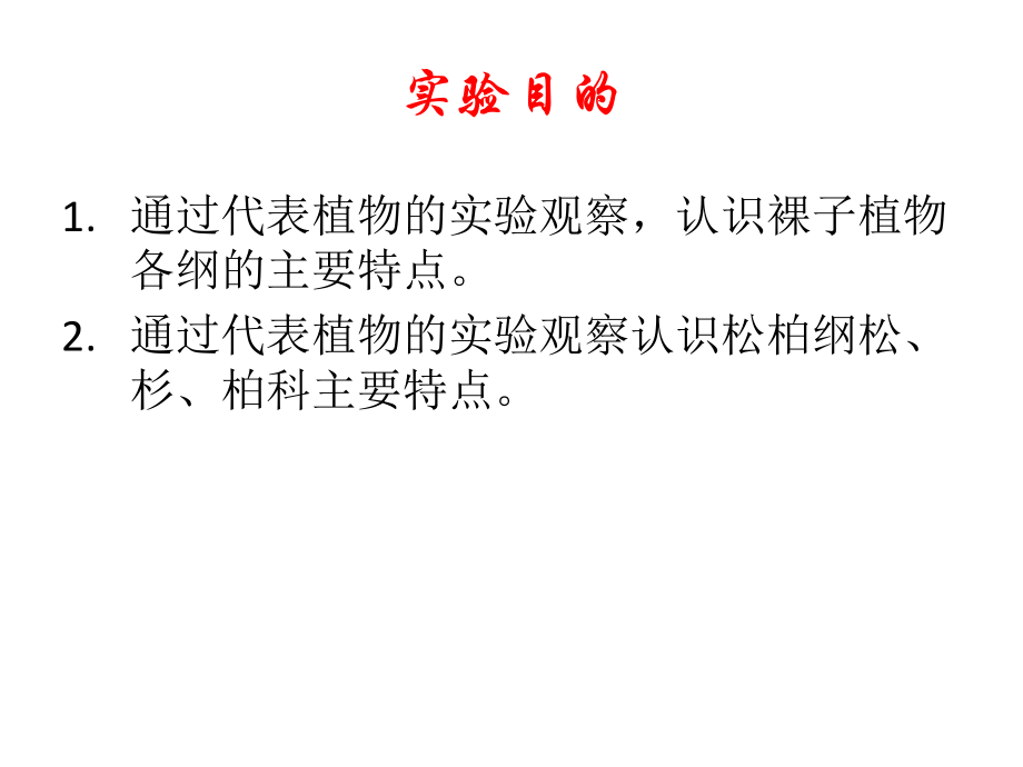 医学实验三裸子植物观察和解剖.ppt_第2页