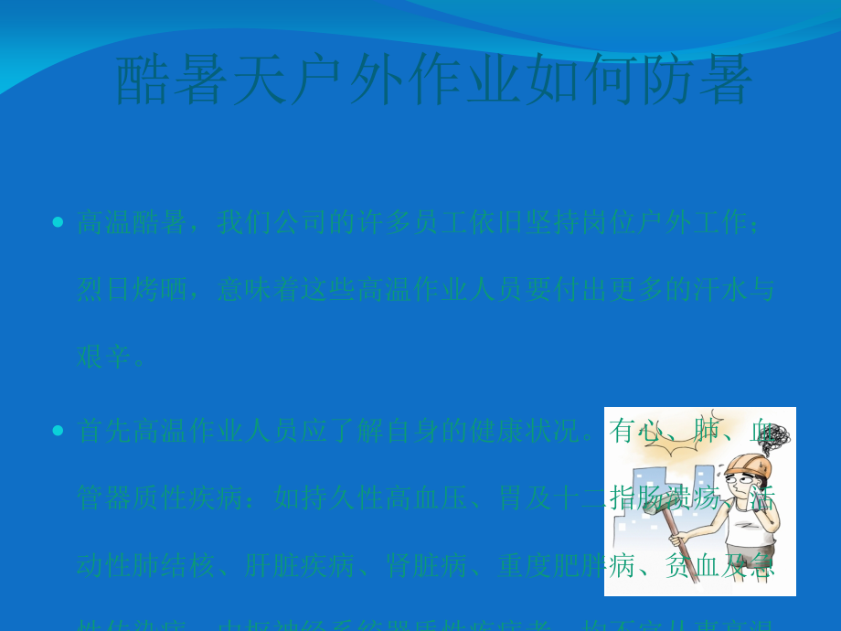 夏季防暑降温小常识.ppt_第2页