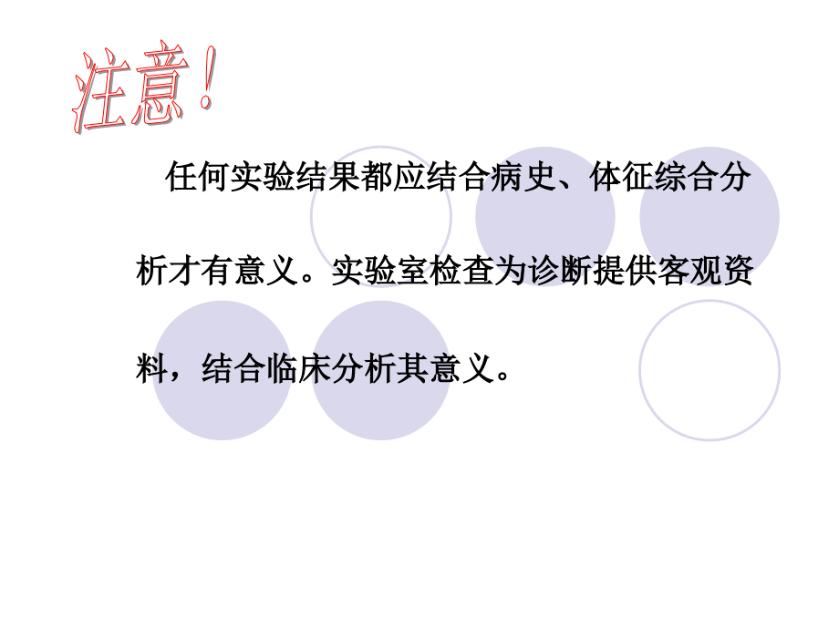 实验室检查结果的判断(医学PPT课件).ppt_第2页
