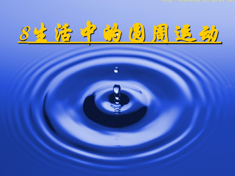 8生活中的圆周运动.ppt_第1页