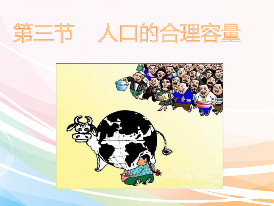 人口的合理容量课件.ppt_第1页