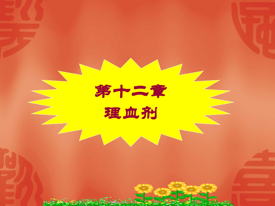 方剂学-12-理血剂.ppt_第1页