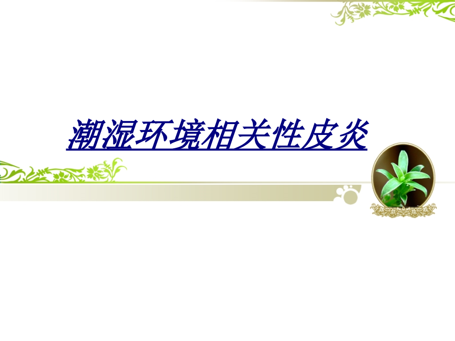潮湿环境相关性皮炎讲义.ppt_第1页