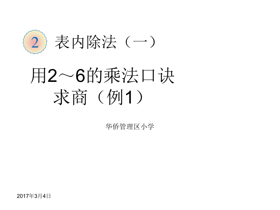 二年级下册表内除法用2-6的乘法口诀求商.ppt_第1页