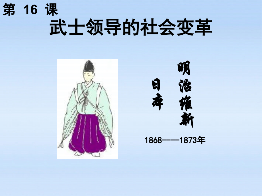 九年级历史上册-第四单元第16课日本明治维新课件-冀教版.ppt_第1页