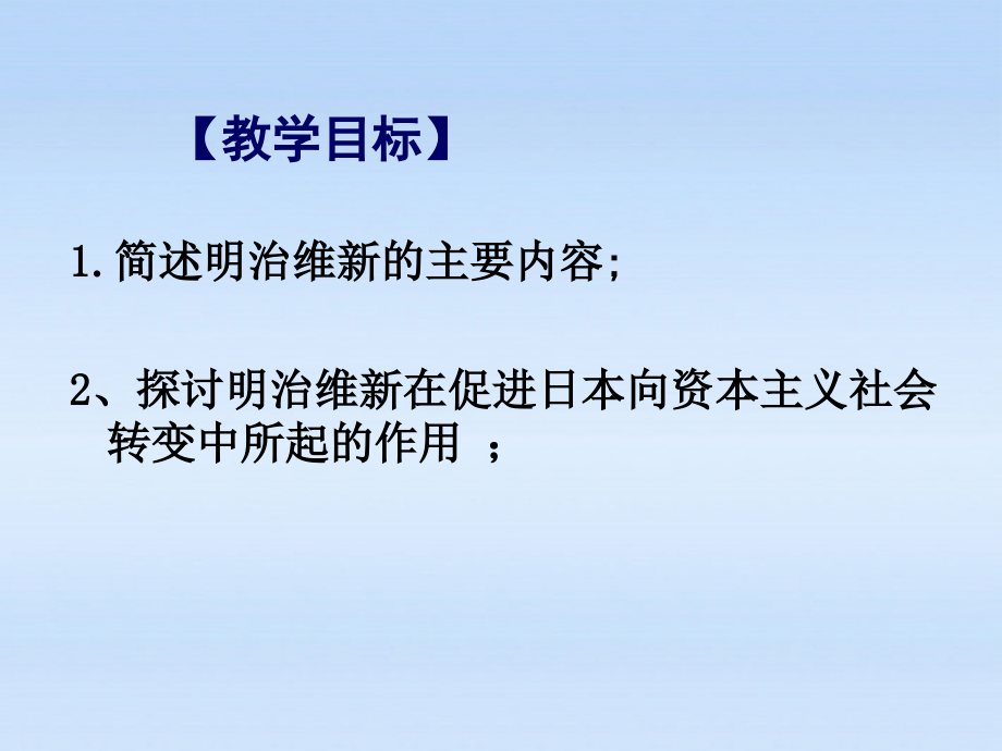 九年级历史上册-第四单元第16课日本明治维新课件-冀教版.ppt_第2页