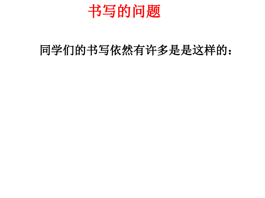 英语书写要求.ppt_第1页