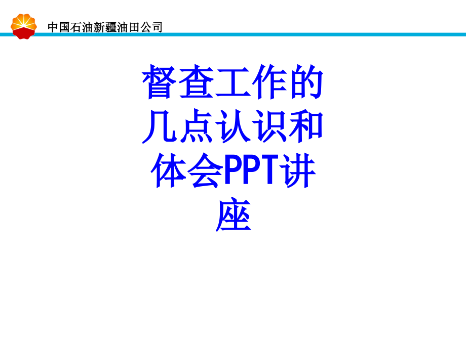 督查工作的几点认识和体会教育课件.ppt_第1页