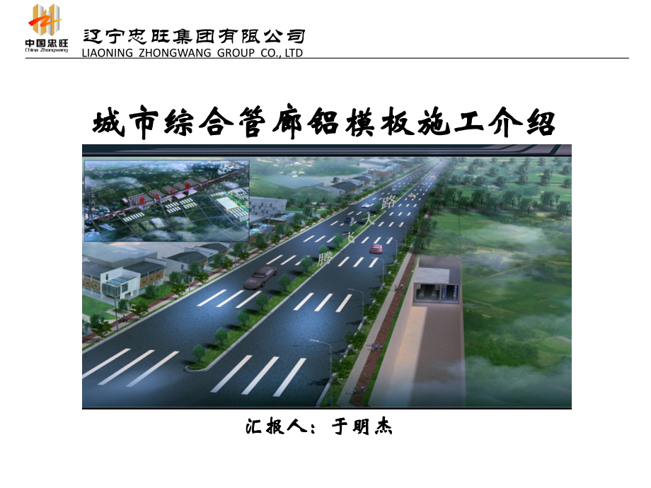 城市综合管廊铝模板施工介绍.pptx_第1页