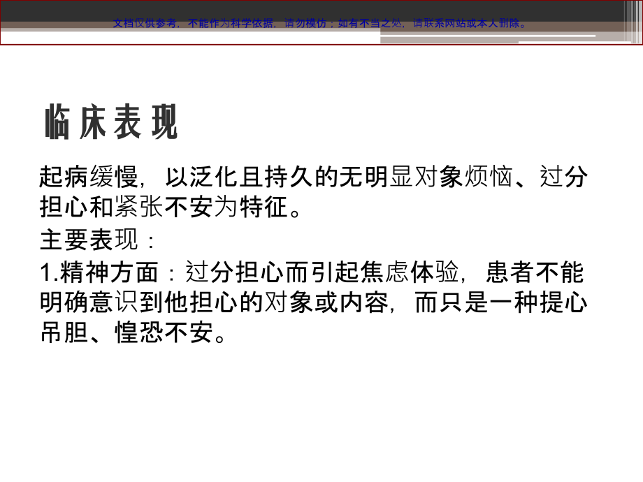 广泛性焦虑障碍的医疗护理查房课件.ppt_第2页