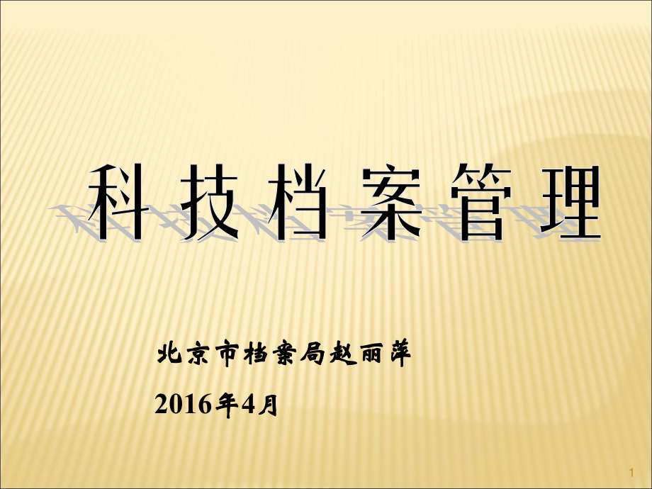 科技文件管理-赵丽萍4.14.ppt_第1页
