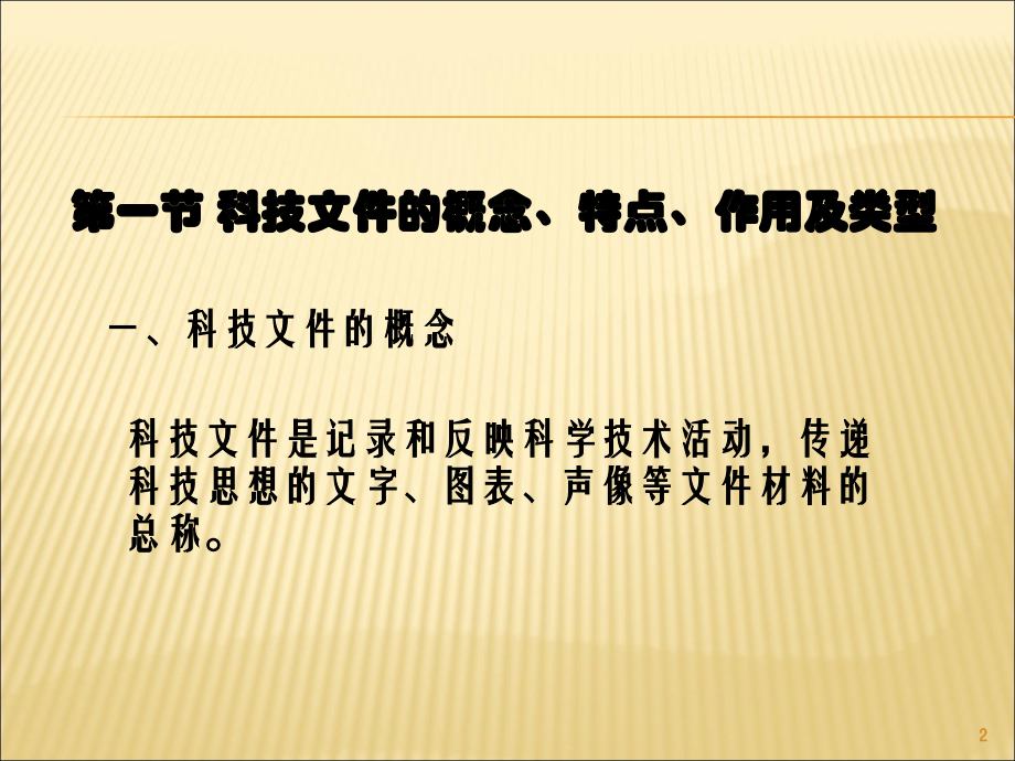 科技文件管理-赵丽萍4.14.ppt_第2页